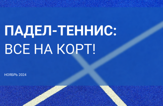 Commonwealth Partnership – Падел-теннис: Все на корт!, ноябрь 2024 