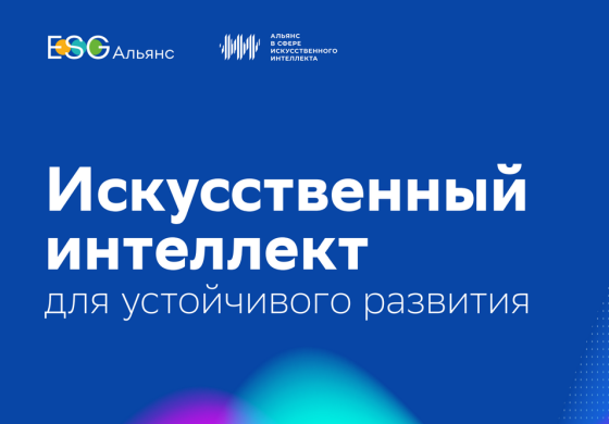 ESG Альянс – Искусственный интеллект для устойчивого развития, 2024 